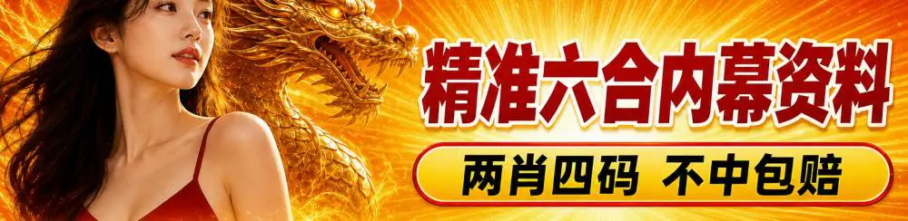 精准六合内幕资料